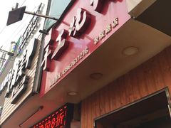 门面-徐禾记手工烧饼(农院路店)