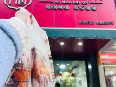 -吴山烤禽 (吴山路店)