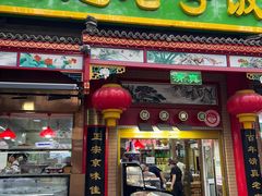 -白魁老号饭庄(安内店)