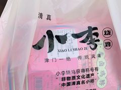 -小李烧鸡(西北角总店)