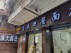 -康大口蘑面庄(将军街店)