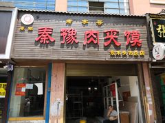 门面-秦豫肉夹馍(骡马市总店)