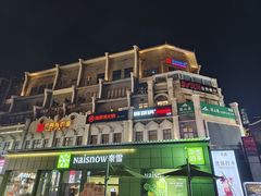 -东西巷