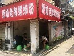 门面-娇姐老牌螺蛳粉(雅儒路店)