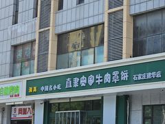 -直隶安家牛肉罩饼(建华店)