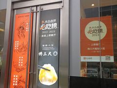 -馋三尺蟹粉小笼(人民广场店)