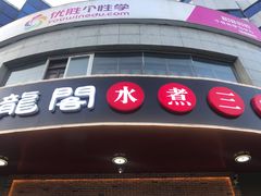 门面-雲蜀龙阁·金牌水煮鱼(方庄店)