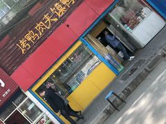 门面-烤鸭肉夹馍鸭汤店