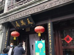 门面-天兴居(鲜鱼口街店)