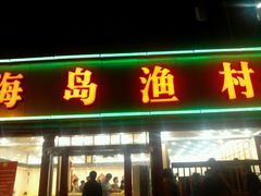 -海岛渔村大酒店(云霄路店)