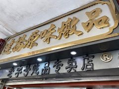 门面-達揚原味燉品(文明路店)