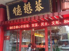 德懋恭-德懋恭(西大街店)