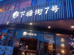 -下塘街七号(圆融时代广场店)