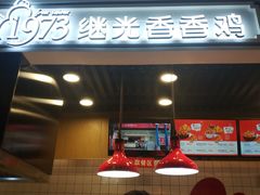 -1973继光香香鸡(合生汇购物中心店)