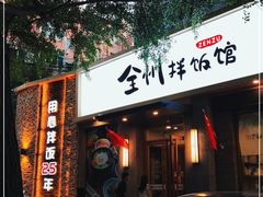 门面-全州拌饭馆(断桥店)