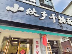 -梅溪·小伙子干挑面(安吉总店)
