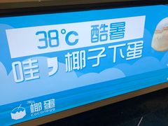 -椰子下蛋(南锣鼓巷店)