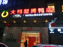 门面-大鸭梨烤鸭(金色漫香店)