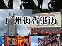 -横店广州街·香港街