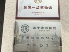 -淮安市博物馆