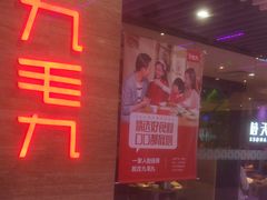 -九毛九西北菜(百信广场店)