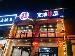 门面-京朋串屋·烧烤(望京西路总店)