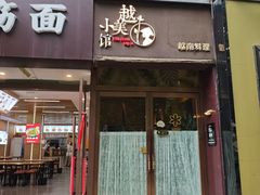 -越美小馆·越南料理(曲江店)