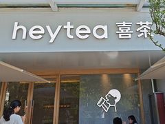 -喜茶(广州番禺奥园广场店)