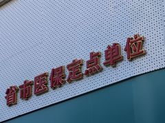 -品凯口腔(丰潭门诊)