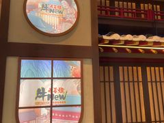 -牛New寿喜烧(闵行龙湖天街店)