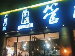 门面-管氏翅吧(广渠门店)