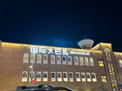 -新疆国际大巴扎