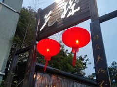 -先机泉水鸡汤(南山老君洞店)