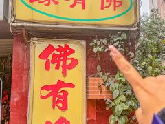 -佛有缘·32年老字号(广州首店)