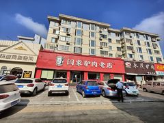 -闫家驴肉老店(华电一校店)