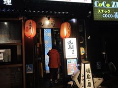 -王氏炉匠·烧鸟放题自助(好运街店)