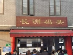 -长洲渡车船码头