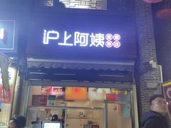 -沪上阿姨鲜果茶(世茂广场宽厚里店)