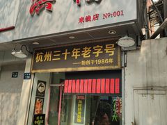门面-洪福米线(浣纱路店)