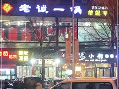 -老诚一锅(万年花城店)