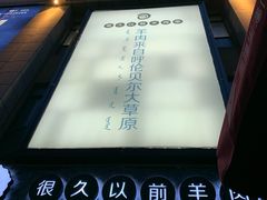 -很久以前羊肉串(大华三路店)