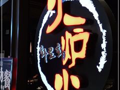 -火炉火自助餐(枫蓝国际店)