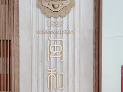 -闽和南(深圳万象城店)