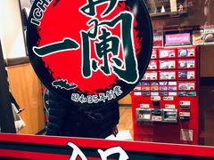 -一蘭(三宮店)
