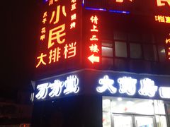 门面-小民大排档(光谷店)