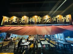 -小毛老湘潭龙虾馆