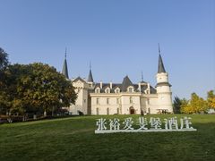 -北京张裕爱斐堡酒庄