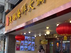 -东国海鲜火锅城(氹仔店)