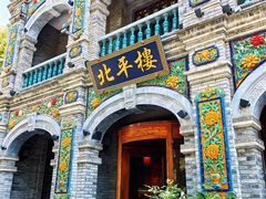 门面-北平楼·烤鸭·北京菜(牡丹园店)
