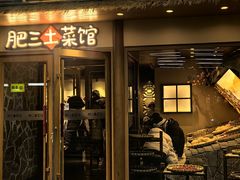 -肥三土菜馆(五四广场店)